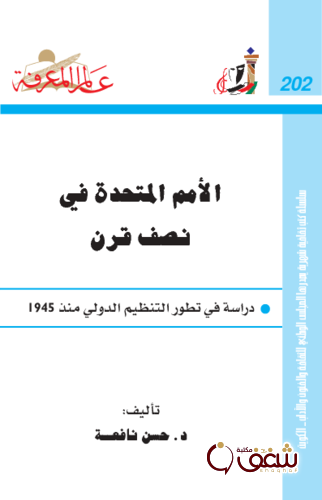 سلسلة الأمم المتحدة في نصف قرن 202 للمؤلف حسن نافعة